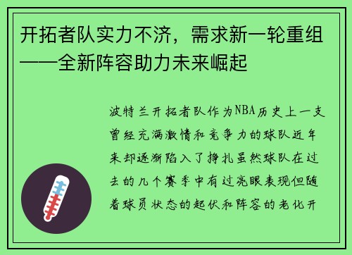 开拓者队实力不济，需求新一轮重组——全新阵容助力未来崛起