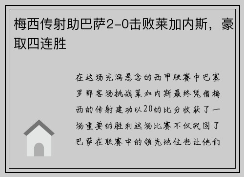 梅西传射助巴萨2-0击败莱加内斯，豪取四连胜