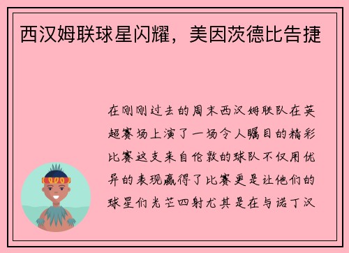 西汉姆联球星闪耀，美因茨德比告捷