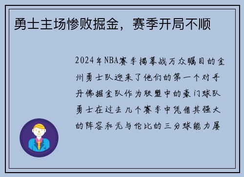 勇士主场惨败掘金，赛季开局不顺