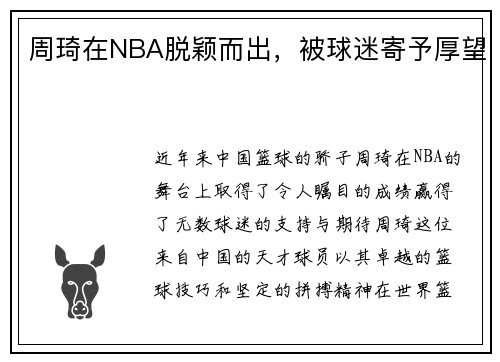 周琦在NBA脱颖而出，被球迷寄予厚望