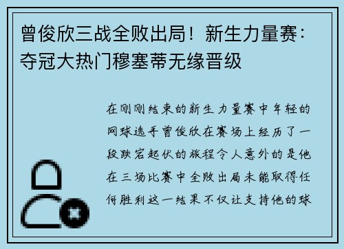 曾俊欣三战全败出局！新生力量赛：夺冠大热门穆塞蒂无缘晋级