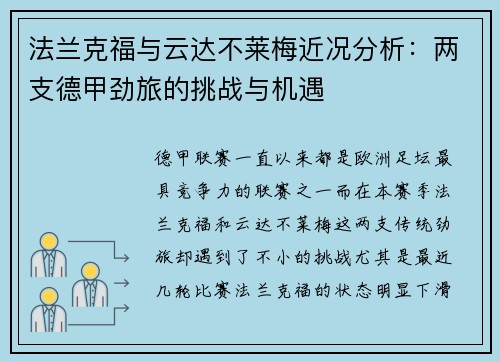 法兰克福与云达不莱梅近况分析：两支德甲劲旅的挑战与机遇
