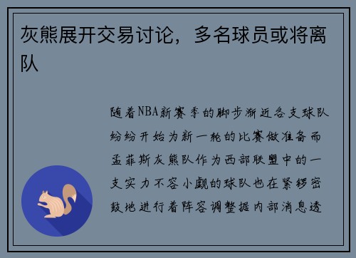 灰熊展开交易讨论，多名球员或将离队