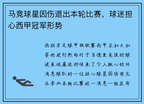 马竞球星因伤退出本轮比赛，球迷担心西甲冠军形势