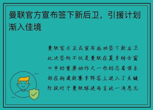 曼联官方宣布签下新后卫，引援计划渐入佳境