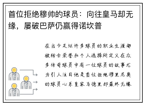 首位拒绝穆帅的球员：向往皇马却无缘，屡破巴萨仍赢得诺坎普