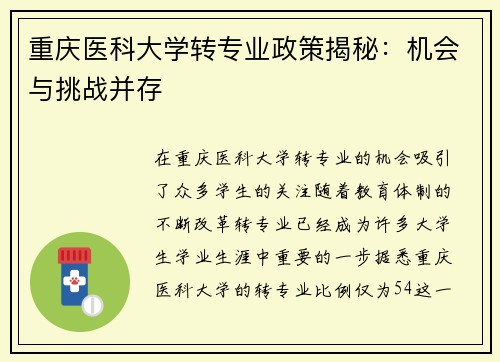 重庆医科大学转专业政策揭秘：机会与挑战并存