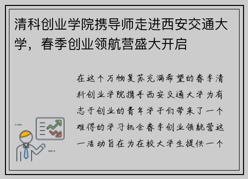 清科创业学院携导师走进西安交通大学，春季创业领航营盛大开启