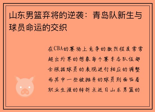 山东男篮弃将的逆袭：青岛队新生与球员命运的交织
