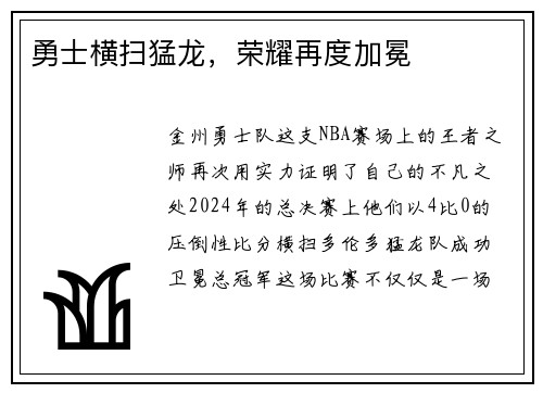 勇士横扫猛龙，荣耀再度加冕