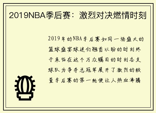 2019NBA季后赛：激烈对决燃情时刻