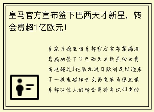 皇马官方宣布签下巴西天才新星，转会费超1亿欧元！