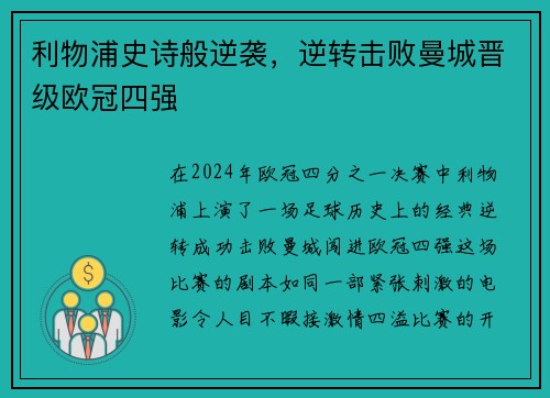 利物浦史诗般逆袭，逆转击败曼城晋级欧冠四强