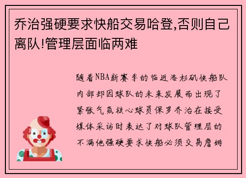 乔治强硬要求快船交易哈登,否则自己离队!管理层面临两难