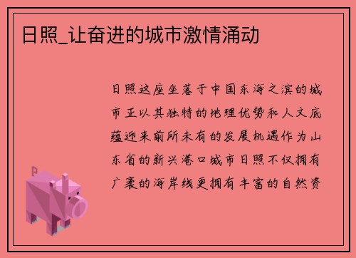 日照_让奋进的城市激情涌动