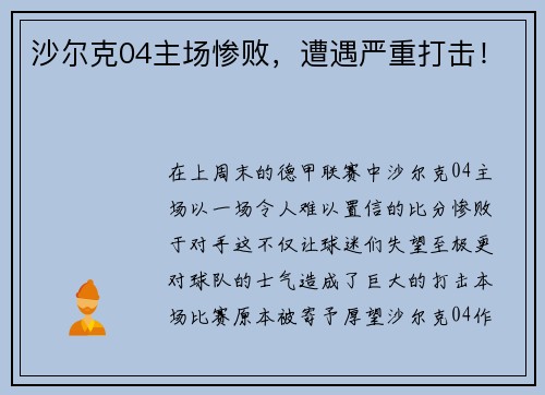 沙尔克04主场惨败，遭遇严重打击！