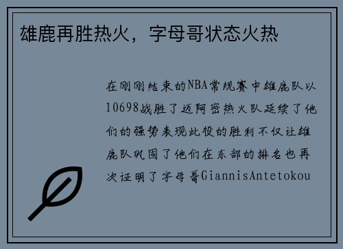 雄鹿再胜热火，字母哥状态火热