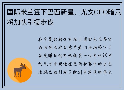 国际米兰签下巴西新星，尤文CEO暗示将加快引援步伐
