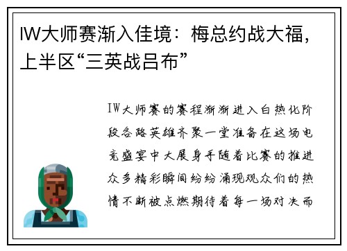 IW大师赛渐入佳境：梅总约战大福，上半区“三英战吕布”