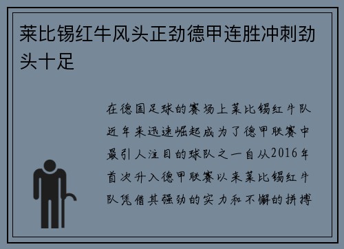 莱比锡红牛风头正劲德甲连胜冲刺劲头十足