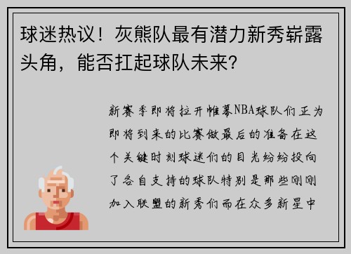 球迷热议！灰熊队最有潜力新秀崭露头角，能否扛起球队未来？