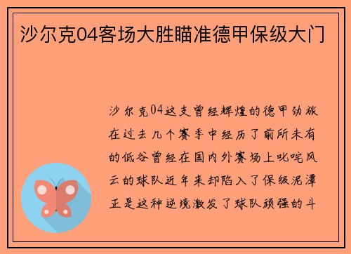 沙尔克04客场大胜瞄准德甲保级大门
