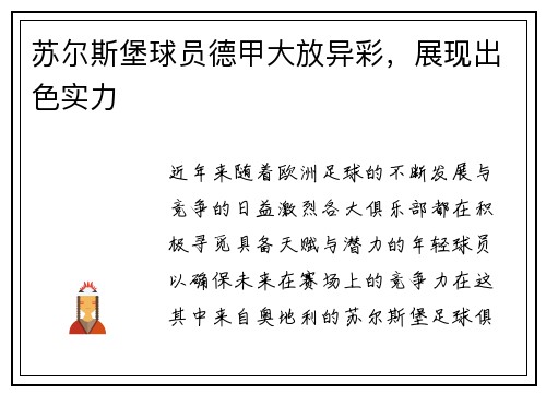 苏尔斯堡球员德甲大放异彩，展现出色实力