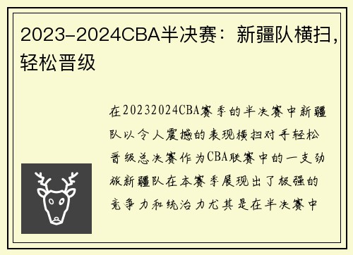 2023-2024CBA半决赛：新疆队横扫，轻松晋级