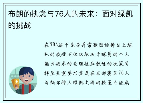 布朗的执念与76人的未来：面对绿凯的挑战