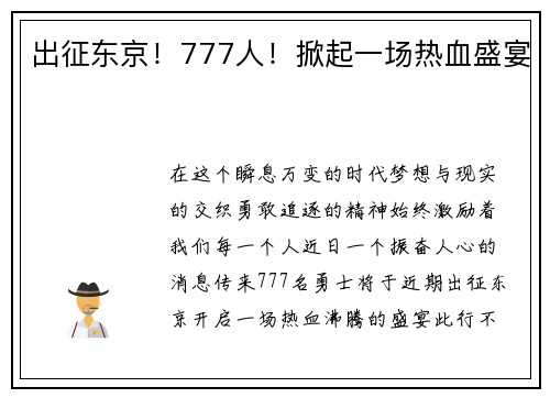 出征东京！777人！掀起一场热血盛宴
