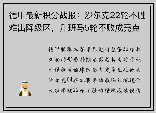 德甲最新积分战报：沙尔克22轮不胜难出降级区，升班马5轮不败成亮点