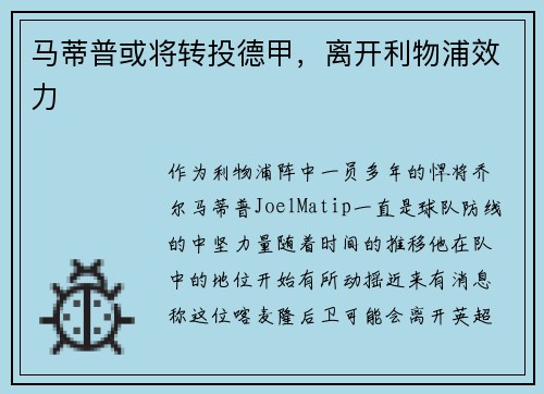 马蒂普或将转投德甲，离开利物浦效力