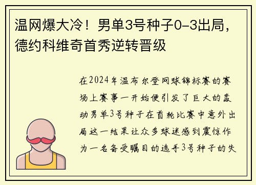 温网爆大冷！男单3号种子0-3出局，德约科维奇首秀逆转晋级