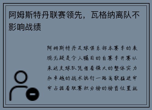 阿姆斯特丹联赛领先，瓦格纳离队不影响战绩