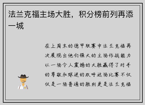 法兰克福主场大胜，积分榜前列再添一城