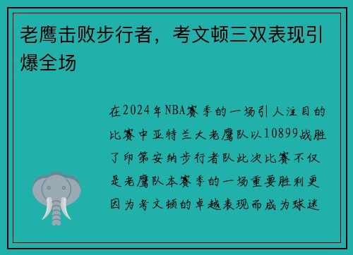 老鹰击败步行者，考文顿三双表现引爆全场