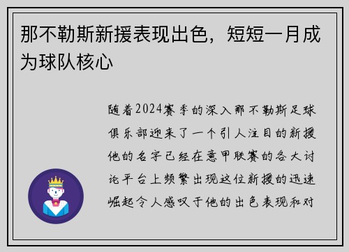 那不勒斯新援表现出色，短短一月成为球队核心