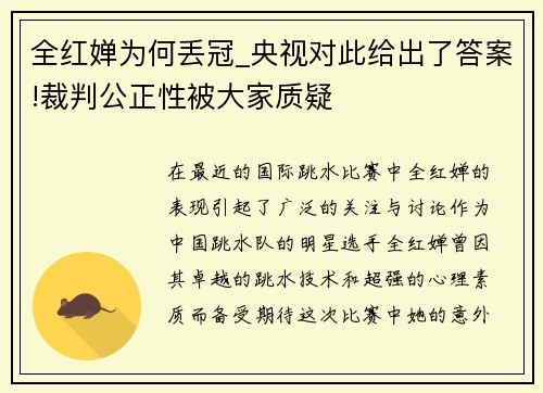 全红婵为何丢冠_央视对此给出了答案!裁判公正性被大家质疑