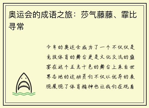 奥运会的成语之旅：莎气藤藤、霏比寻常