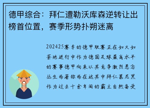 德甲综合：拜仁遭勒沃库森逆转让出榜首位置，赛季形势扑朔迷离