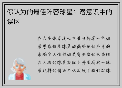 你认为的最佳阵容球星：潜意识中的误区