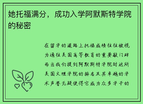 她托福满分，成功入学阿默斯特学院的秘密