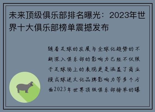 未来顶级俱乐部排名曝光：2023年世界十大俱乐部榜单震撼发布