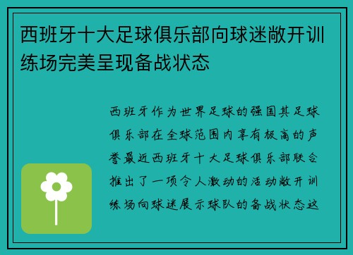 西班牙十大足球俱乐部向球迷敞开训练场完美呈现备战状态