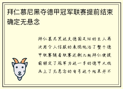 拜仁慕尼黑夺德甲冠军联赛提前结束确定无悬念
