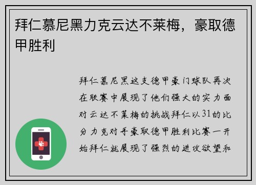 拜仁慕尼黑力克云达不莱梅，豪取德甲胜利