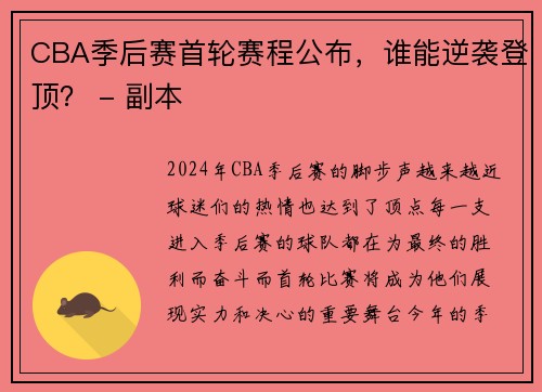 CBA季后赛首轮赛程公布，谁能逆袭登顶？ - 副本