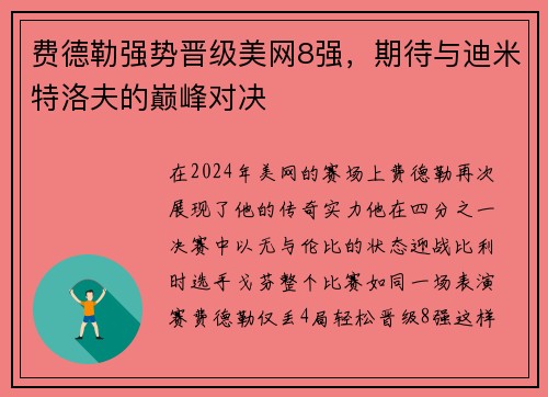 费德勒强势晋级美网8强，期待与迪米特洛夫的巅峰对决