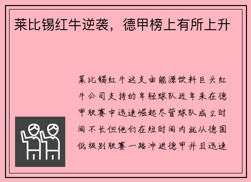 莱比锡红牛逆袭，德甲榜上有所上升